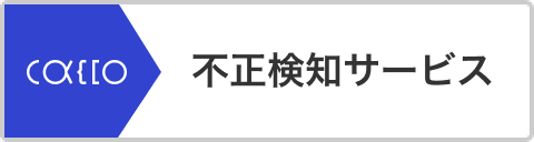 不正検知サービス O-PLUX O-MOTION