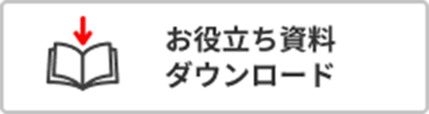 お役立ち資料ダウンロード